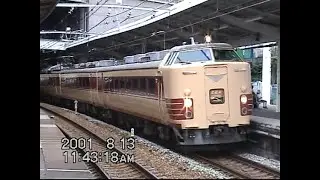 JR西日本　東海道本線・新大阪駅　特急車両たち　2001年8月13日