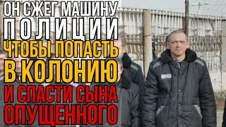 Сжёг Тачку Ментов И Сел: Зачем Отец Полез В Тюрьму За Опозоренным Сыном I Колония Жизни
