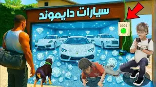 فلم قراند : كراج سيارات حمود وعبود الألماس !!؟ 🔥😱