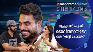 ടോവിനോ തോമസ് ചാറ്റ് ഷോ | Tovino Thomas Chatshow | Samyuktha Menon, Kailas Menon | Manorama Online