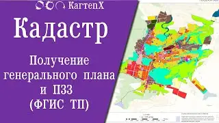 Кадастр: Получение генерального плана и ПЗЗ (ФГИС ТП)