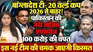 बांग्लादेश का भारत में टी-20 वर्ल्ड कप 2026 खेलने से इनकार! आखिरी मौका भी गंवाया!