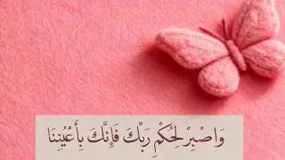 واصبر لحكم  ربك فإنك بأعيننا
