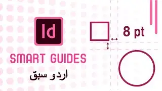 Adobe InDesign: Smart Guides [URDU]