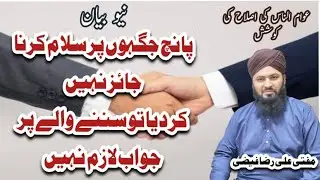 5 jagho pr salam krna jaiz Nahi kar Diya to Sunna wala par jawab Dana jaiz Nahi