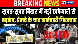 Vigilance Raid: सुबह-सुबह Bihar में Railway Vigilance टीम की छापेमारी से मचा हड़कंप | Bihar News |