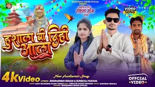 🚩हुशाला बी दिही आला || महाशिवरात्री स्पेशल || New Aadiwasi Rodali Song 2026,🔥🔥