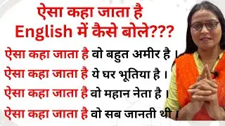ऐसा कहा जाता है को English में कैसे बोले ! Detail Explanation in English !English Speaking Practice!