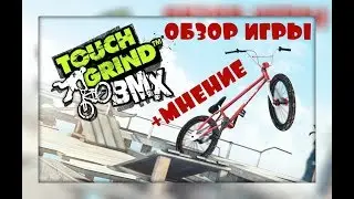 Touchgrind BMX ОБЗОР+ОЦЕНКА (Android/IOS)