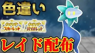 【まさかの連続被り】 色キラーメ 色違いレイド配布 shiny raid 【ポケモンSV】#参加型配信