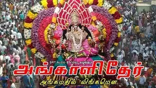 அங்கமதில் லிங்கமென | அங்காளி தேர் | Angamathil Lingamena | Angali Thaer