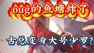 oug的鱼塘终于爆炸了 | 追残血队友死完了，那我们单排玩家是这样的啊 | P蛛古三排#nbpl#2025NBPL秋季赛   #我的无间时刻#永劫无间裂变赛季#永劫无间赛事