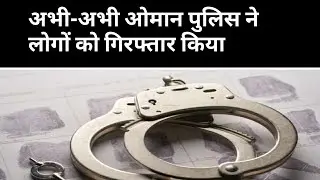 Oman news Hindi today । Oman news today . 1 महीने बाद आई OMAN इतनी बड़ी खबर