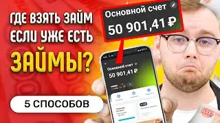 Где взять займ если уже есть займы? 5 способов без отказа за 5 минут!
