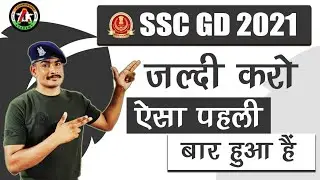 जल्दी करो !! SSC GD 2021 ऐसा पहली बार हुआ !! ssc gd physical date