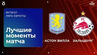 Астон Вилла &ndash; РБ Зальцбург | Лига Европы. Обзор матча 8 тура