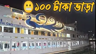 মাত্র ১০০ টাকায় চাঁদপুর থেকে ঢাকা ভ্রমন ময়ূর-২ লঞ্চে