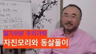 알기쉬운우리장단,장구,자진모리와 동살풀이,조철현,