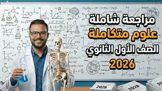 مراجعة هامة| علوم متكاملة | علي اول درسين | الصف الاول الثانوي 2026|