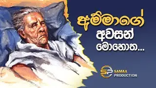 අම්මාගේ අවසන් මොහොත | Ammage Awasan Mohotha | සමන්ත ලේකම්ගේ