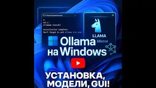 Ollama на Windows &mdash; Установка, Модели, Интерфейс | LLaMA, Mistral и другие