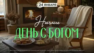 Начни день с Богом (24.01.2026) - Церковь &laquo;Благая весть онлайн&raquo;