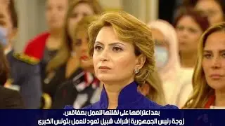 بعد اعتراضها على نقلتها للعمل بصفاقس، زوجة رئيس الجمهورية إشراف شبيل تعود للعمل بتونس الكبرى