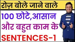 रोज काम आने वाले 100 छोटे और आसान किन्तु महत्वपूर्ण अंग्रेजी वाक्य@Englishmyduty-t9i