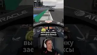 Выиграл гонку заехав в боксы #f1esports #formula1 #jarnoopmeer #psgl