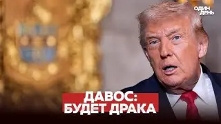 🔴 СРОЧНО СХВАТКА В ДАВОСЕ: ТРАМП ПРОТИВ ЕВРОПЫ #новости #одиндень