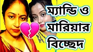 মন্দিরা ও মারিয়ার সম্পর্ক শেষ 😭 #msfamily #viral #controversy #trending #WorldofMamon
