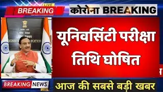 यूनिवर्सिटी परीक्षा तिथि घोषित, All university exam date 2021, university exam date news, college