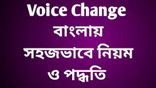 Voice change for class 7,8,9,10/সহজ বালায় step by step পদ্ধতি