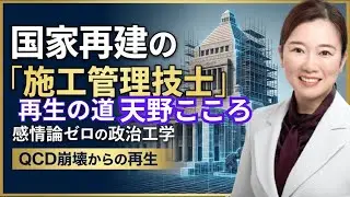 [再生の道国政部応援動画]石丸伸二の遺志を継ぐ天野こころ：国家を再設計する「現場監督」
