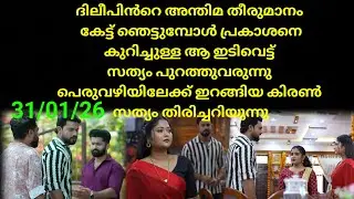 Mounaragam | 31/01/26 | പ്രകാശൻ സത്യങ്ങൾ തിരിച്ചറിയുമ്പോൾ ഇടിവെട്ട് ട്വിസ്റ്റ്