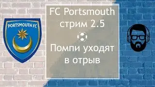 Стрим 2.5 Portsmouth - Помпи уходят в отрыв (FM 2017)