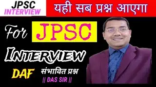 JPSC Interview DAF Questions |JPSC Mock Interview by Das Sir |Jpsc Interview Tips Introduce yourself