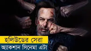 এমন অ্যাকশান সিনেমা আগে কখনো দেখিনি | Nobody (2021) Movie Explained in Bangla