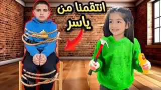 ريناد وريان انتقموا من ياسر {بعدما أكل حلوياتهم}||