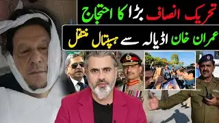 منگل کی شام PTI کا بہت بڑا احتجاج || عمران خان اڈیالہ سے ہسپتال منتقل