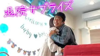 退院サプライズで妻のゆんちゃんにプレゼント渡したら号泣してくれた