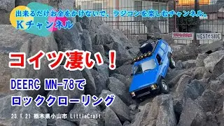 23.1.27 コイツ凄い！😱LittleCraftさんのRCクローラーパークをDEERC MN-78でロッククローリングして来た。
