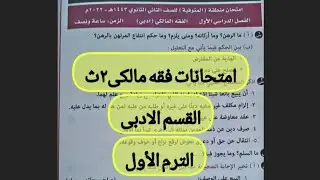 امتحانات فقه مالكى الصف الثانى الثانوى أدبى|حل امتحانات المرشد