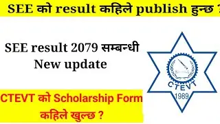 SEE SEE result 2079 update । CTEVT Scholarship Entrance form कहिले खुल्छ ?।CTEVT Scholarship Form