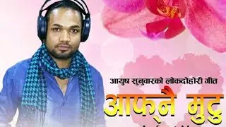 आफ्नै मुटु हुदा बैगुनी | New Nepali Lokdohori Song, Full Audio - By Aayush Sunuwar & Priya Century