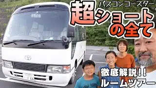 超ショートの全て！短すぎるバスコンの正体を徹底解説！比類なきキャンピングカー【コースター超ショート】