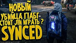 SYNCED - Убийца пабг с PvE, стоит ли играть?