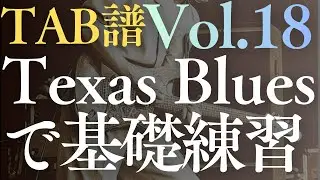 【TAB譜】ブルースロックギター練習フレーズ Vol.18｜Texas Shuffle（キー：Em）バッキングトラック付き【アドリブや即興練習にぜひ】