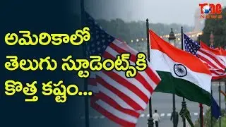 అమెరికాలో తెలుగు స్టూడెంట్స్ కి కొత్త కష్టం..! | NewsOne Telugu