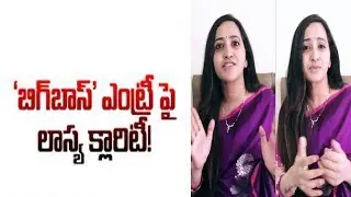 బిగ్ బాస్' రియాల్టీ షో ..|Anchor Lasya Clarifies On Bigg Boss 3 Participation|publictalktv